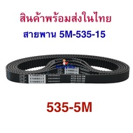 535P Drive Belt For Electric Scooter Standard 4 Mm With Warranty E-Scooter escooter HTD535-5M-15 5M-