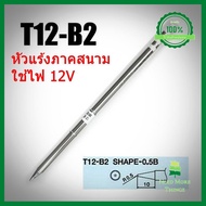 ปลายหัวแร้ง Hakko T12 เบอร์ B2 มือสอง สภาพดี (Made in Japan) บริการเก็บเงินปลายทาง NMT