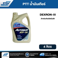 PTT น้ำมันเกียร์ ATF 1A AUTOMAT DEXRON III 4 ลิตร