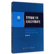 [668I-5] Out Of Print Simplified, < Type Research On Civil Commercial Law Issues In The View >, Zhan