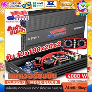 เพาเวอร์ เพาเวอร์แอมป์ พาวเวอร์แอมป์รถยนต์ CLASS D 1 Ch (คลาสดี โมโนบล็อก) 4000W แผงวงจรแน่นๆ เบสมาเน้นๆ AMS K-5700.1 iaudioshop