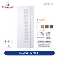 ส่งฟรี Polywood โพลีวูด - ประตู PVC รุ่น PM-3 M-SERIES บานเกล็ดตลอดบาน เซาะร่องดำ ผิวเรียบ สำหรับห้อ