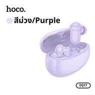 SY หูฟังบลูทูธ HOCO EQ17 หูฟังบลูทูธไร้สาย TWS BT 5.4 ตัดเสียงรบกวน เชื่อมต่อง่าย คุณภาพเสียงดี