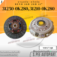 จานครัช หวีครัช REVO 1GD 2GD 11นิ้ว#31210-0K280(หวี)#31250-0K280(จาน) **สินค้าคนไทยจำหน่าย สินค้าราค
