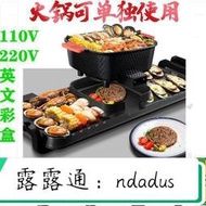 歐規110V小家電雙面烤盤涮烤鴛鴦鍋電電烤盤燒烤盤燒烤機