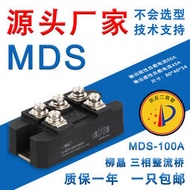 柳晶全新三相整流器 整流橋模塊MDS100A MDS200A MDS300A大功率