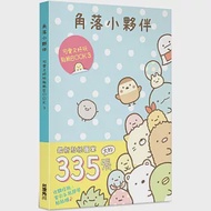 角落小夥伴 可愛又好玩貼紙BOOK 3 作者：San-X株式會社