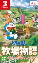 [便宜遊戲館] 現貨 NS 哆啦A夢 牧場物語 自然王國與和樂家人 亞中文版 亞版中文版 SWITCH