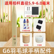 G6羽毛拍手柄 手柄配件 球拍手柄 G6手柄 G6木柄 DIY手柄G6 badminton racket handle accessories racket
