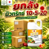 (ยกลัง5L*4) ปุ๋ยน้ำ 10-5-20 แกลอน 5L (ดวงตะวันเพชร) Lj