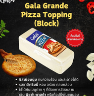ชีสยืด  ทอปปิ้งชีส  GALA grande ก้อนละ 2.3 กก