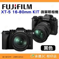 黑色 富士 FUJIFILM fuji X-T5 16-80mm KIT 微單眼相機 XT5 恆昶公司貨 16-80