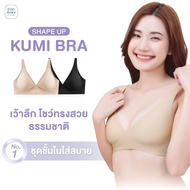 Shape Up - Kumi Bra (คุมิ บรา) บราที่ช่วยดันทรง ให้อกชิด ไม่ห่าง แนบเนื้อสนิท ไม่มีช่องว่าง คงความสบ