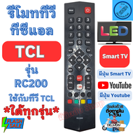 รีโมททีวี TCL ทีซีแอล Remot Tcl Smart TV ใด้ทุกรุ่น รุ่น RC200 มีปุ่ม Youtube รีโมท ทีวี ใช้กับทีวีจอแบน LED LCD รีโมท tcl รีโมท ทีซี แอล
