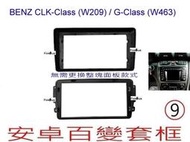 全新 安卓框- BENZ 賓士 CLK-Class (W209) / G-Class (W463)9吋安卓面板 百變套框