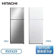 【含基本安裝】［HITACHI 日立家電］417公升 二門變頻冰箱-典雅白/星燦銀 RVX429