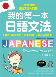 我的第一本日語文法：一看就懂的日語文法入門書，適用完全初學、從零開始的日語文法學習者！（附QR碼線上音檔） (新品)