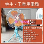 【現貨】順安五金_金牛牌/水玲瓏 工業電扇18吋 110V 可換購［鋁葉版］強風型  TH-181 CT-1181 TH