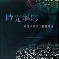 時光璃影:璃嚮家玻璃工藝薪傳展