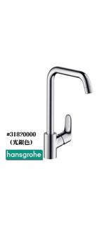 【現貨】 Hansgrohe Focus 260 廚房冷熱水龍頭, #31820000 光銀色$1380, #31820800 沙鋼拉絲色$1700, #31820670 焗漆啞黑色$1680, 全部