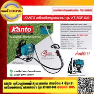 KANTO เครื่องตัดหญ้าสะพายหลัง สายอ่อน 4 จังหวะ เครื่องตัดหญ้าสะพายบ่า รุ่น KT-BGF-S40 ของแท้ 100% ส่