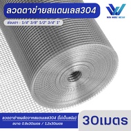 ยาว 30เมตร ลวดตาข่าย ตาข่ายสแตนเลส304 สแตนเลสแท้ไม่เป็นสนิม ตะแกรงกรงไก่ กรงไก่สแตนเลส ตาข่ายเลี้ยงสัตว์ ตะแกรงกรงไก่ ตาข่ายกรงนก