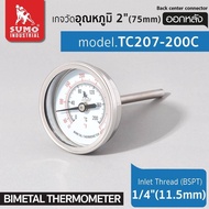 SUMO เกจวัดอุณหภูมิ แบบออกหลัง เทอร์โมมิเตอร์ แกนหลัง รุ่น TC207-200C ขนาด 2 นิ้ว