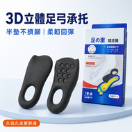 3D立體足弓承托墊 半墊式鞋墊 矯正鞋墊 扁平足支撐 柔韌回彈 久站久走緩衝 男女運動鞋適用 1對裝