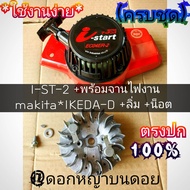 I-ST-2 "ลานเบา3ระบบ"ของเครื่องตัดหญ้า +พร้อมจานไฟงาน makita*IKEDA-D +ลิ่ม +น็อต เครื่องตัดหญ้า รุ่น 