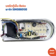 บอร์ดตู้เย็น Beko [พาร์ท 5945660100] 🔥อะไหล่แท้ของถอด/มือสอง🔥