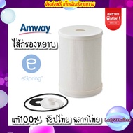 ส่งฟรี!!ช็อปไทยพร้อมส่ง ไส้กรองหยาบ Amway eSpring ไส้กรองน้ำอีสปริง ชุดไส้กรองหยาบ อะไหล่เครื่องกรอง