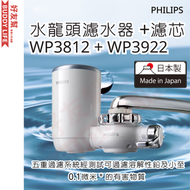 飛利浦 - WP3812 + WP3922水龍頭濾水器 +濾芯 5重過濾系統 優惠套裝 | 平行進口