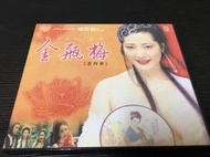 ~蔬菜商店~二手正版VCD  [金瓶梅第四集]  楊思敏 單立文