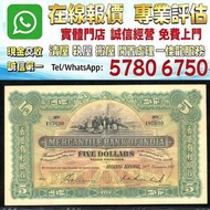 1941年有利銀行伍圓 ，舊錢幣，紙幣，舊港幣 港紙，人民幣，澳門幣，民國幣，第一二三四套人民幣，紀念鈔，連體鈔，樣版鈔，中國硬幣，宣統元寶，造幣總廠，江南省造，北洋造，中華民國三年八年九年十年，中圓