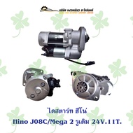 ไดสตาร์ท Hino J08C/Mega 2 รู เดิม 24V. 11T.