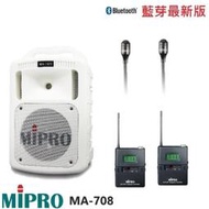 永悅音響 MIPRO MA-708 手提式無線擴音機 限量白 領夾式2組+發射器2組 全新公司貨 歡迎+露露通詢問