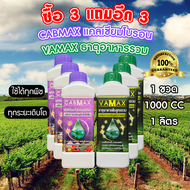 ซื้อ 3 แถม 3 CABMAX แคลเซียมและโบรอนเข้มข้น + VAMAX ธาตุอาหารรวมเข้มข้น