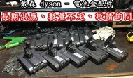 高雄 小港區 桂林 - 2手 dyson 戴森 - 電池盒配件 5~9成新 出售 - 自取自搬 - 透天1～3樓