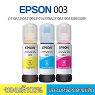 หมึก epson 003(BK+C+Y+M) epson 003L1110/L1210/L3100/L3101/L3106 L3110/L3150/L3250/L5290 （สามารถออกใบ