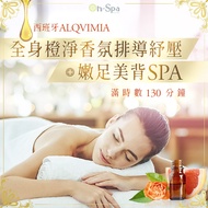 <台南>西班牙ALQVIMIA【全身橙淨香氛排導紓壓+嫩足美背SPA】滿時數130分鐘799元