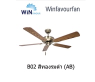 Win Favour B02 B03 B04 พัดลมเพดาน พัดลมติดฝ้า พัดลมโซ่ดึง พัดลมสีขาว พัดลมสีทอง พัดลมสีดำ 5ใบพัด 52น