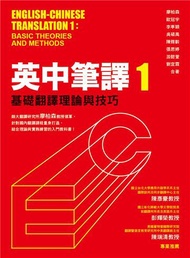 英中筆譯（1）：基礎翻譯理論與技巧