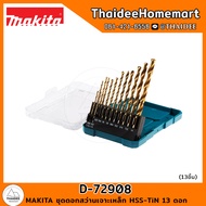 MAKITA ชุดดอกสว่านเจาะเหล็ก HSS-TiN 13 ดอก D-72908