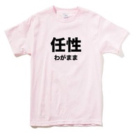 日文任性 短袖T恤 淺粉色 日本 日語 文青 文字 漢字 中文