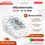 เครื่องวัดความดัน Yuwell YE-660E พร้อม Adapter ขนาดผ้าพันแขน 22-45 ซม. เสียงพูดไทย ออกใบกำกับภาษีได้