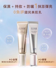 3️⃣款現貨🔥金銀粉管專櫃正貨✅ 日本SHISEIDO ELIXIR 資生堂怡麗絲爾保濕防曬乳液 SPF50PA+ 35ml ✨金色滋潤，銀色清爽，粉色提亮遮瑕 🩷人氣防曬隔離霜