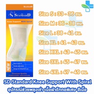 Standard Knee Support With Spiral  อุปกรณ์พยุงหัวเข่า  สีเนื้อ [1 กล่อง] 701