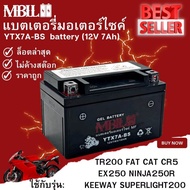 แบตเตอรี่มอเตอร์ไซค์YTZ7A-BS MBLL 12V 7 แอมป์ สินค้ามีรับประกัน TR200 FAT CAT CR5 EX250 NINJA250R KEEWAY SUPERLIGHT200