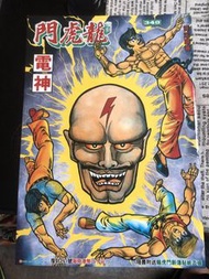 復刻龍虎門