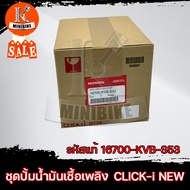 ปั้มน้ำมันเชื้อเพลิง ปั้มติ๊ก แท้เบิกศูนย์ Honda CLICK-i NEW ปากใหญ่ (16700-KVB-S53) / ฮอนด้า คลิกไอ
